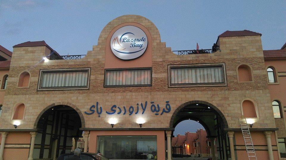 Lazorde Beachfront Experience El Alamein Bagian luar foto